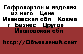 Гофрокартон и изделия из него › Цена ­ 10 - Ивановская обл., Кохма г. Бизнес » Другое   . Ивановская обл.